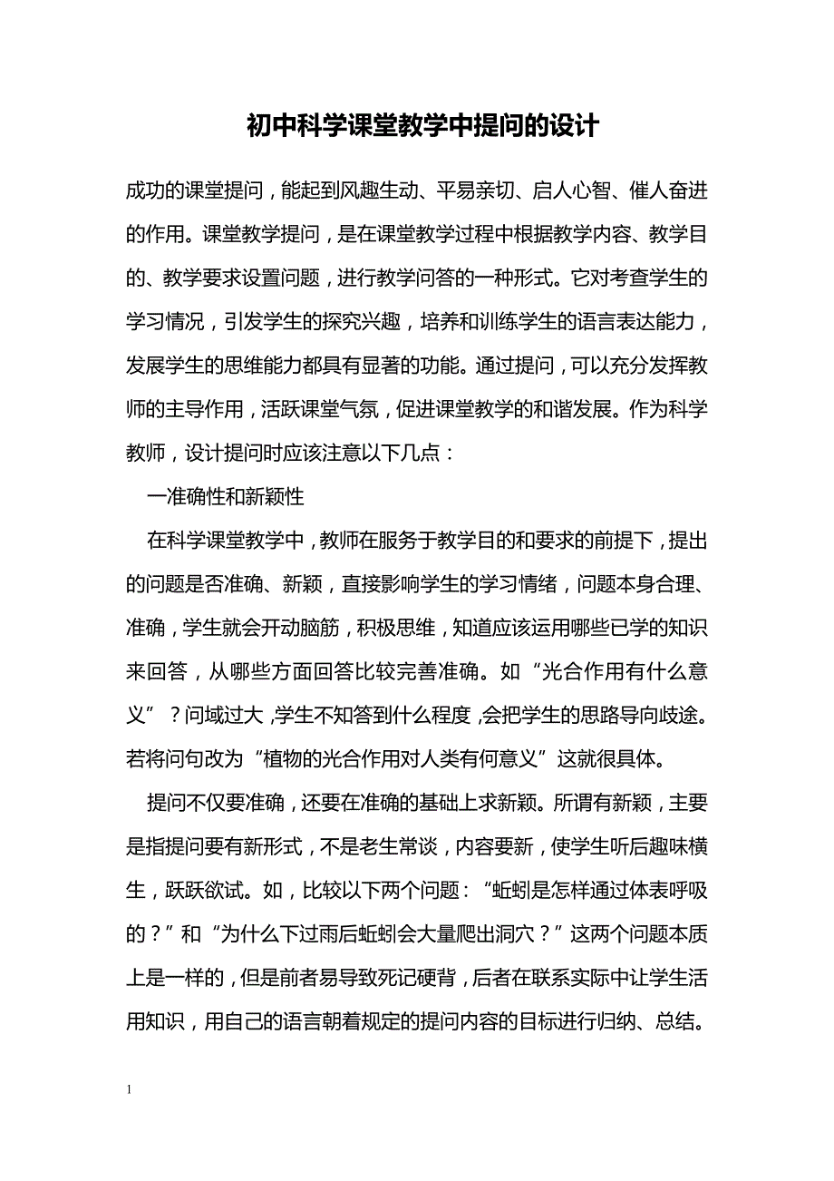 初中科学课堂教学中提问的设计_第1页