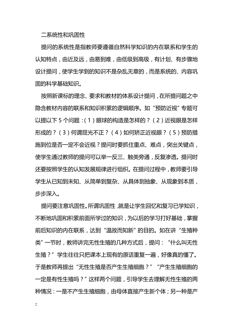 初中科学课堂教学中提问的设计_第2页