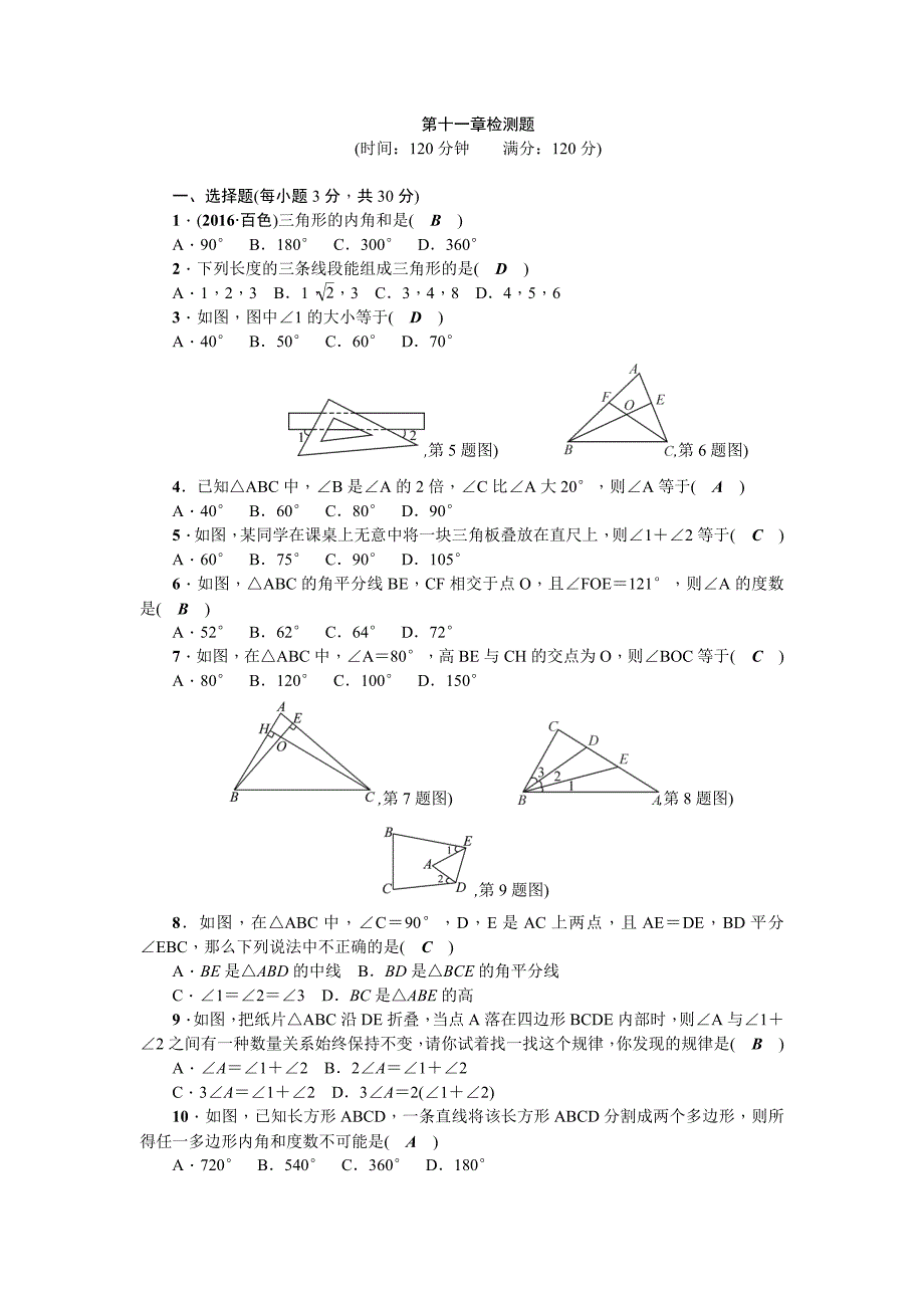 2017年秋人教版八年级数学上第11章三角形检测题含答案_第1页