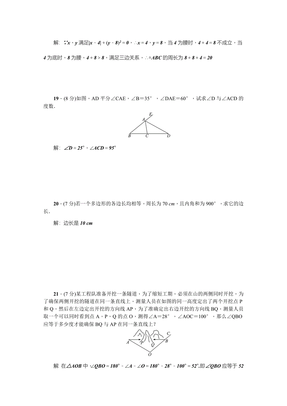 2017年秋人教版八年级数学上第11章三角形检测题含答案_第3页