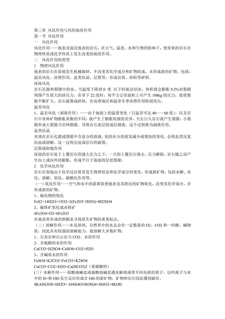 【2017年整理】第三章 风化作用与风的地质作用.ppt.Convertor()_第1页