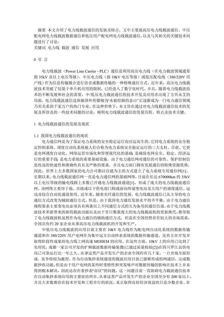 【2017年整理】电力载波通信的发展及特点_第1页