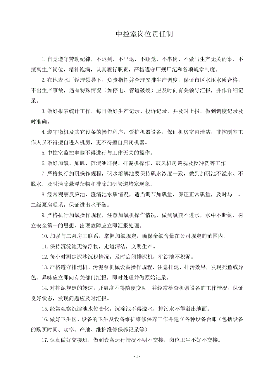 【2017年整理】地表水厂责任制度_第1页