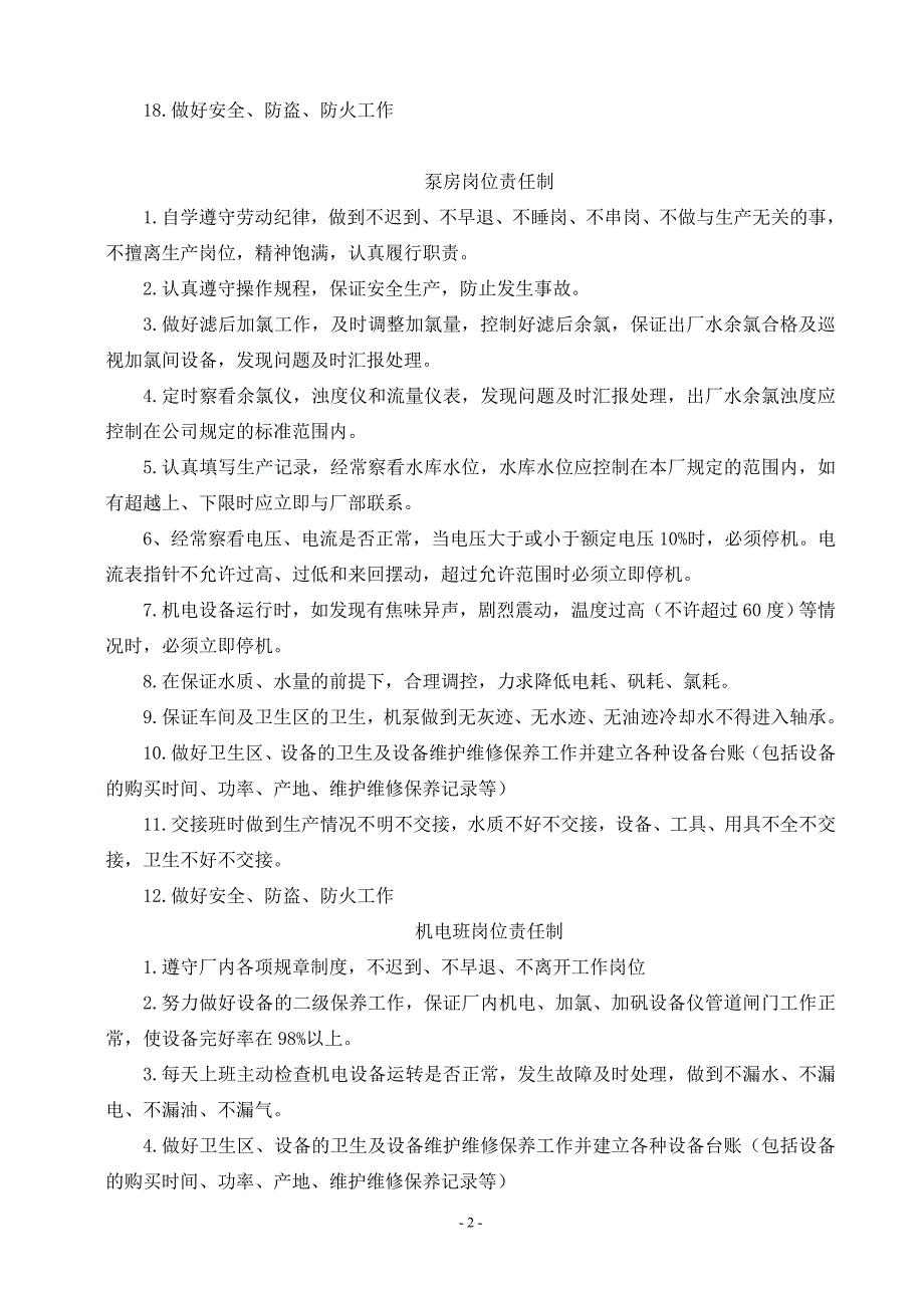 【2017年整理】地表水厂责任制度_第2页