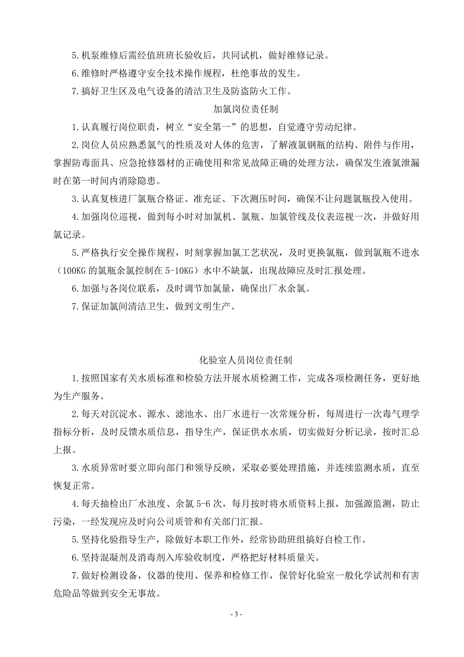 【2017年整理】地表水厂责任制度_第3页