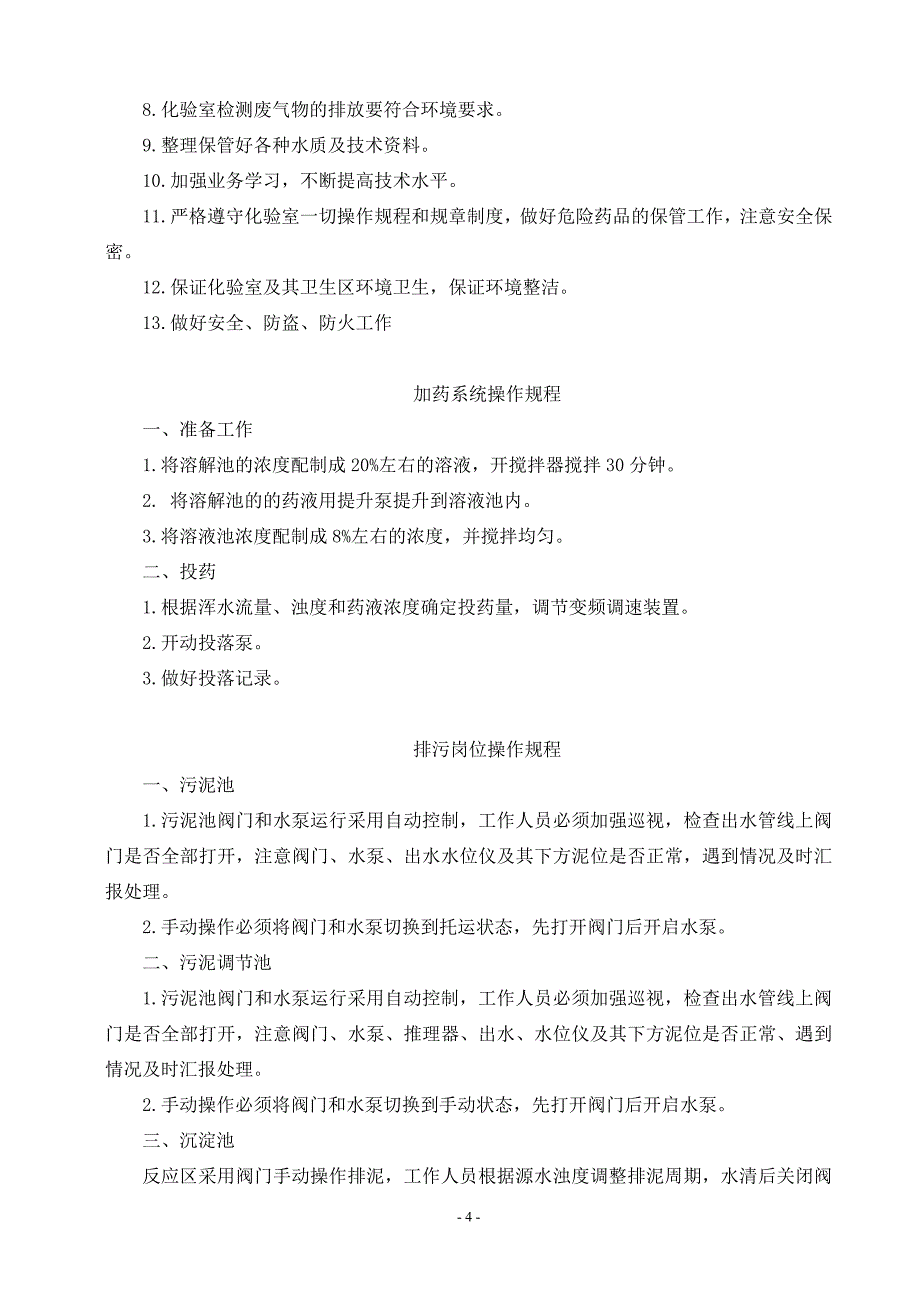 【2017年整理】地表水厂责任制度_第4页