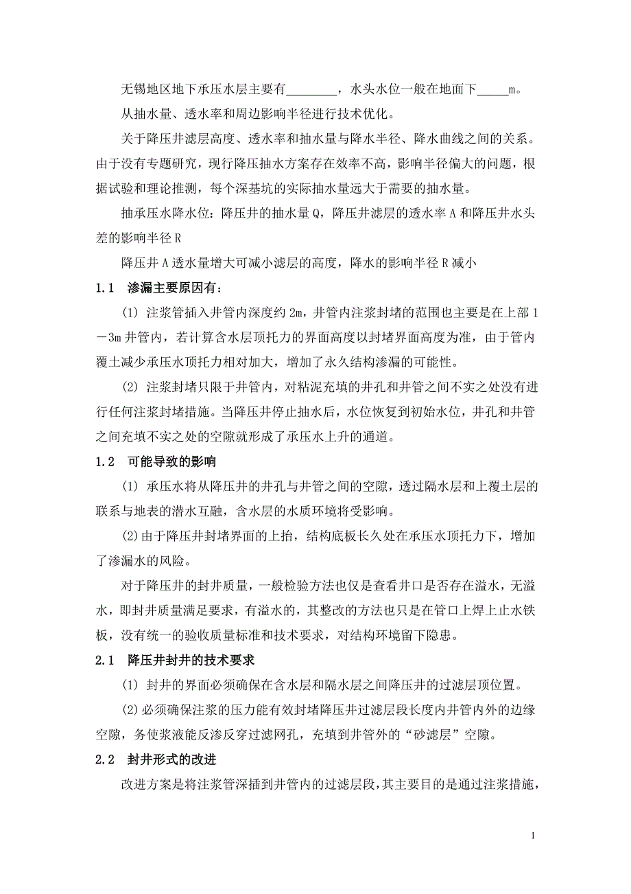 【2017年整理】地下工程降压井封井方法的改进_第1页