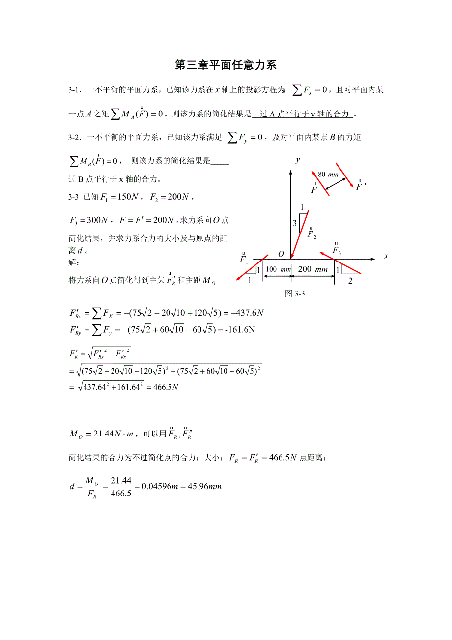 【2017年整理】第三章 平面任意力系_第1页