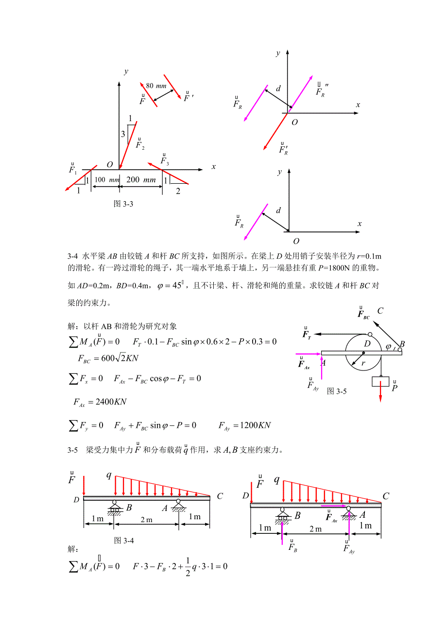 【2017年整理】第三章 平面任意力系_第2页