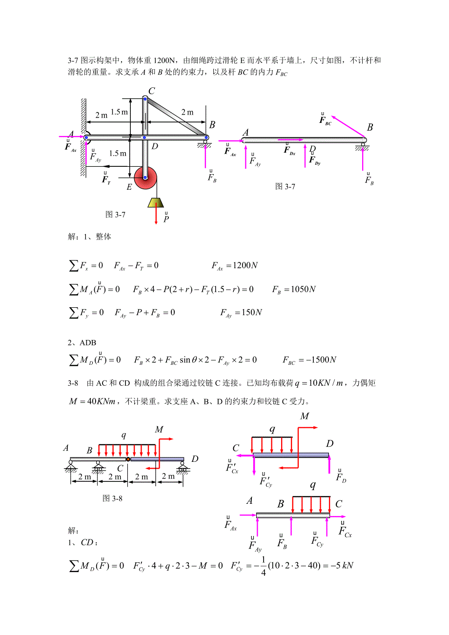 【2017年整理】第三章 平面任意力系_第4页