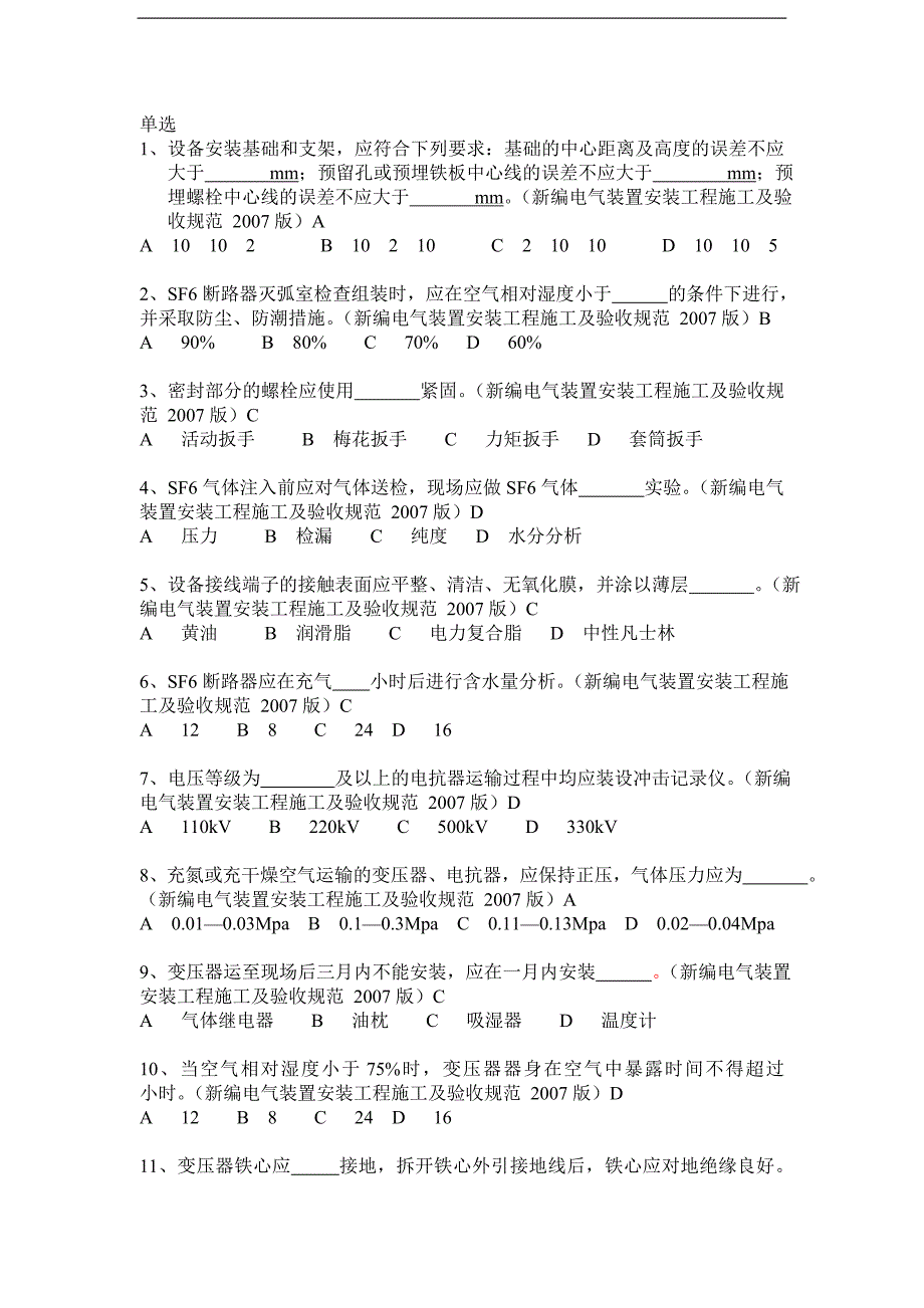 【2017年整理】电气安装单选题_第1页