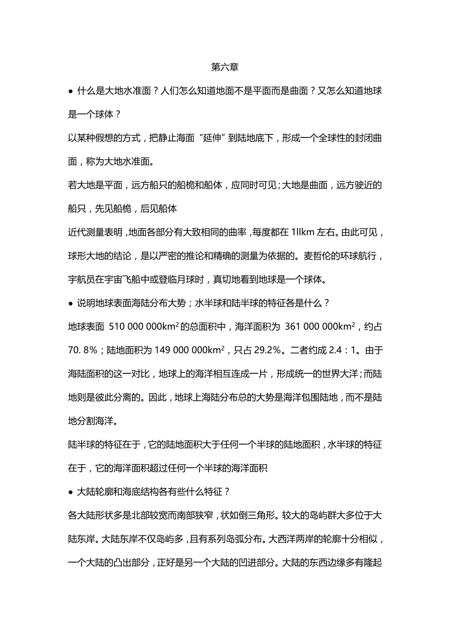 【2017年整理】地球概论  第六章_第1页