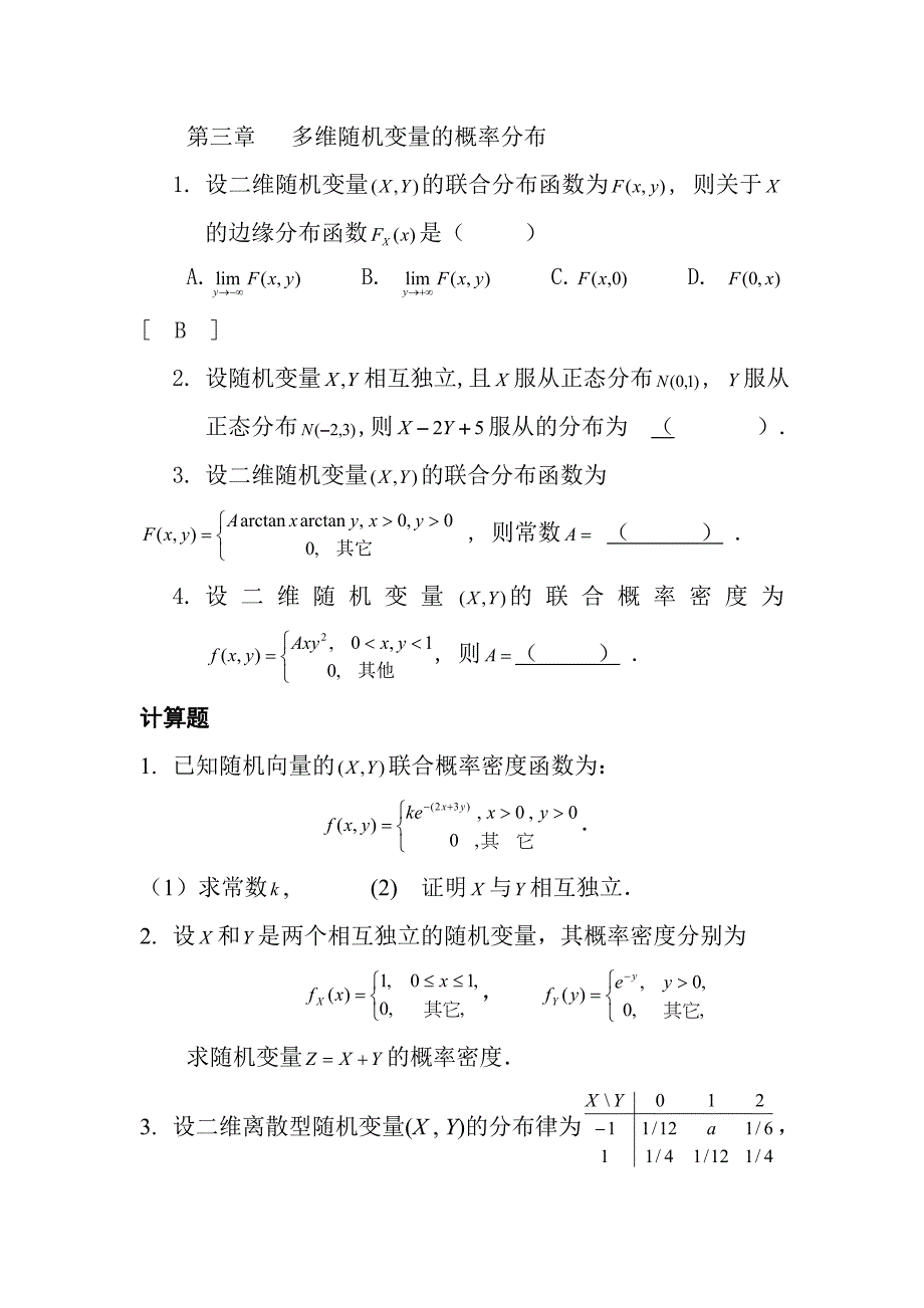 【2017年整理】第三章   多维随机变量概率分布练习1_第1页