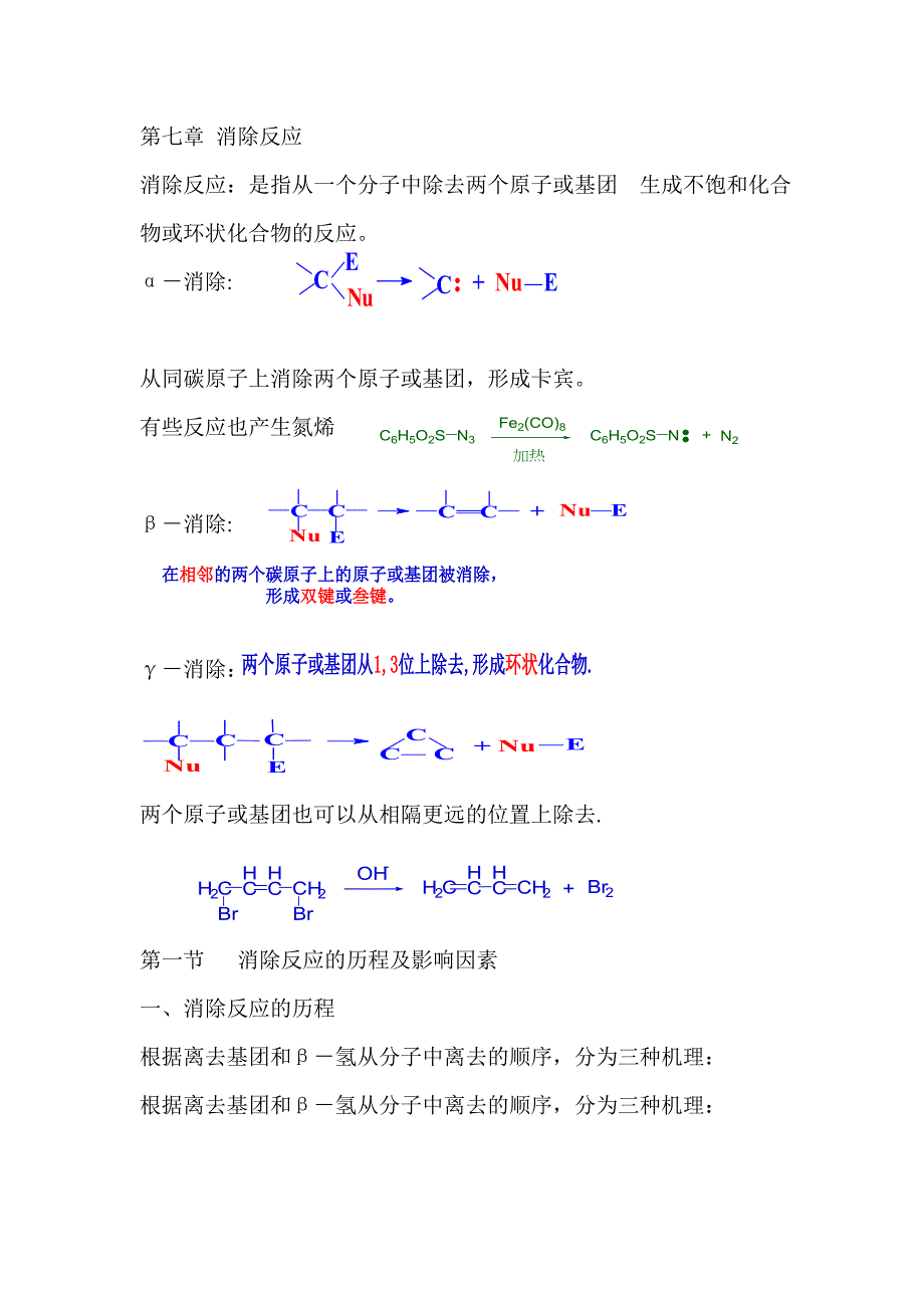 【2017年整理】第七章 消除反应(完)_第1页