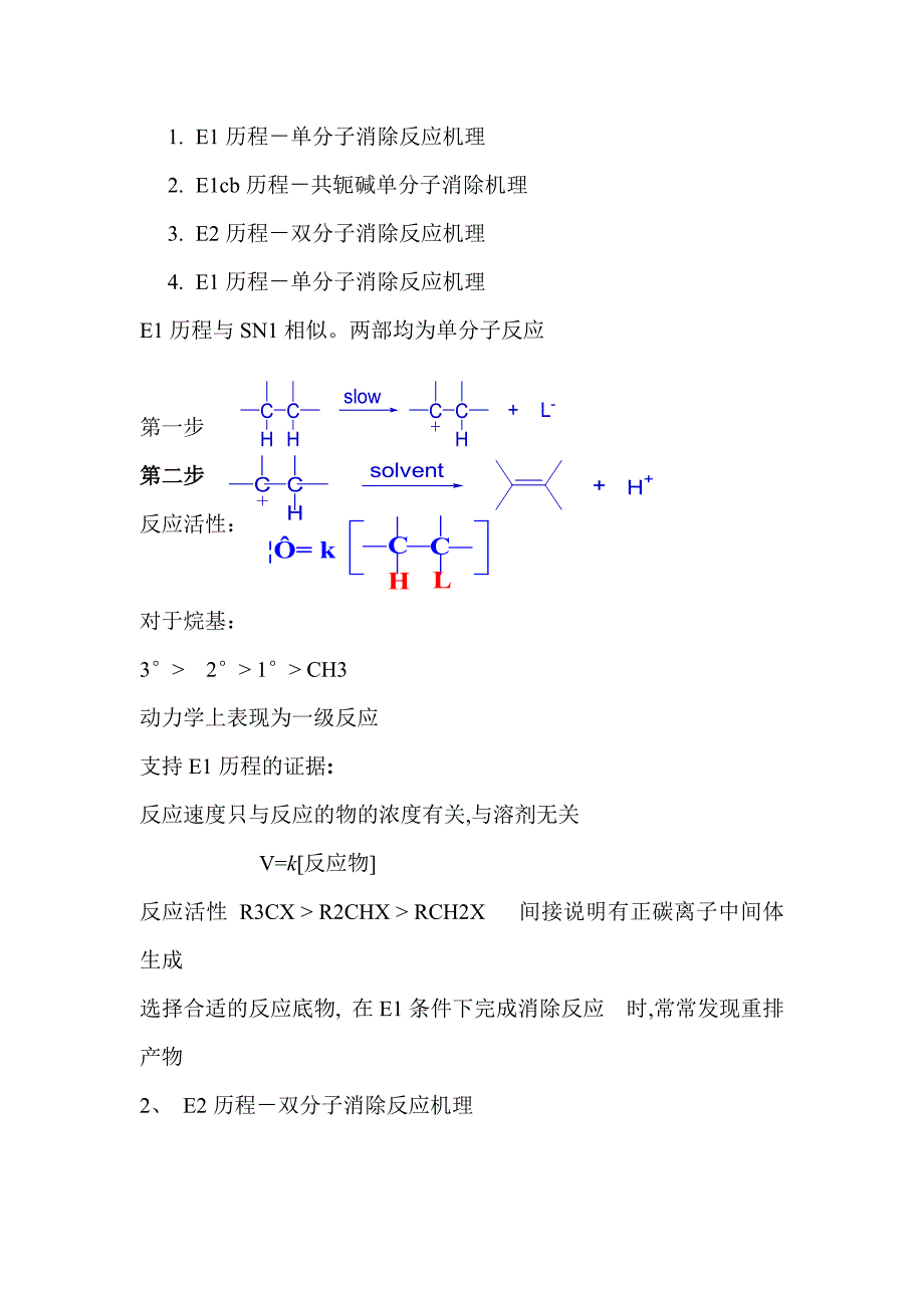 【2017年整理】第七章 消除反应(完)_第2页