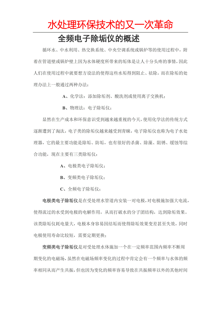 【2017年整理】电子除垢概述_第1页