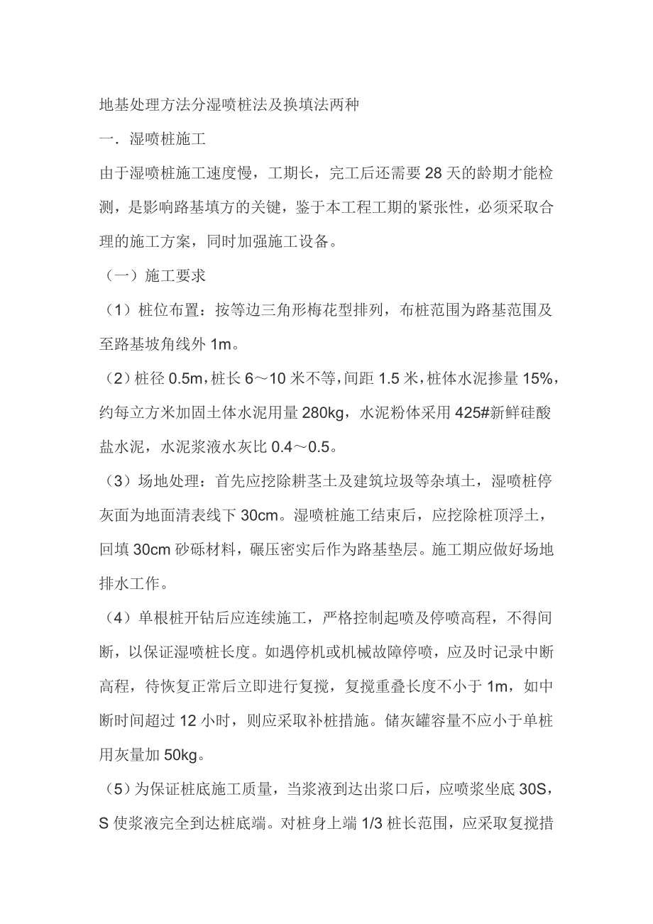 【2017年整理】地基处理方法分湿喷桩法及换填法两种_第1页