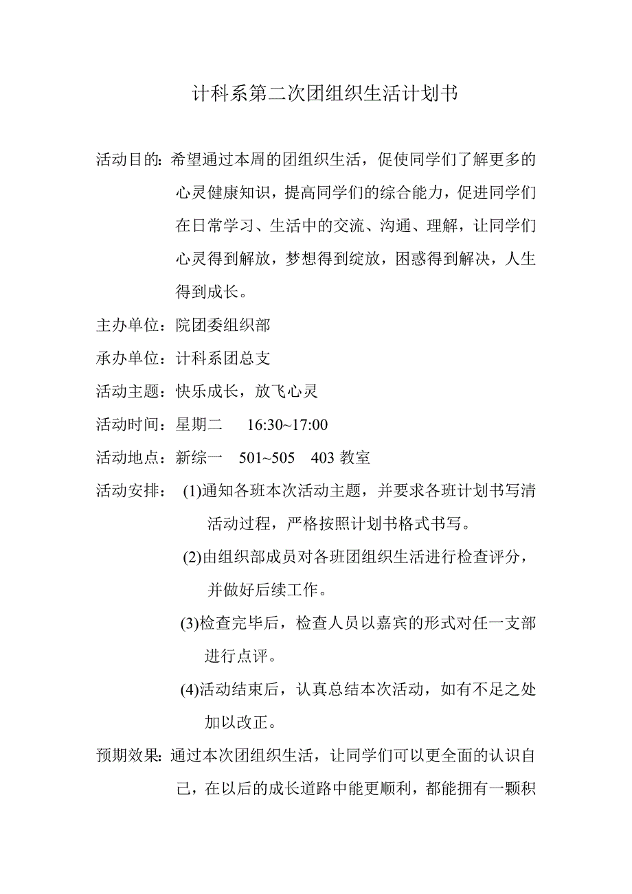 【2017年整理】计科系第()次团组织生活计划书范文_第1页