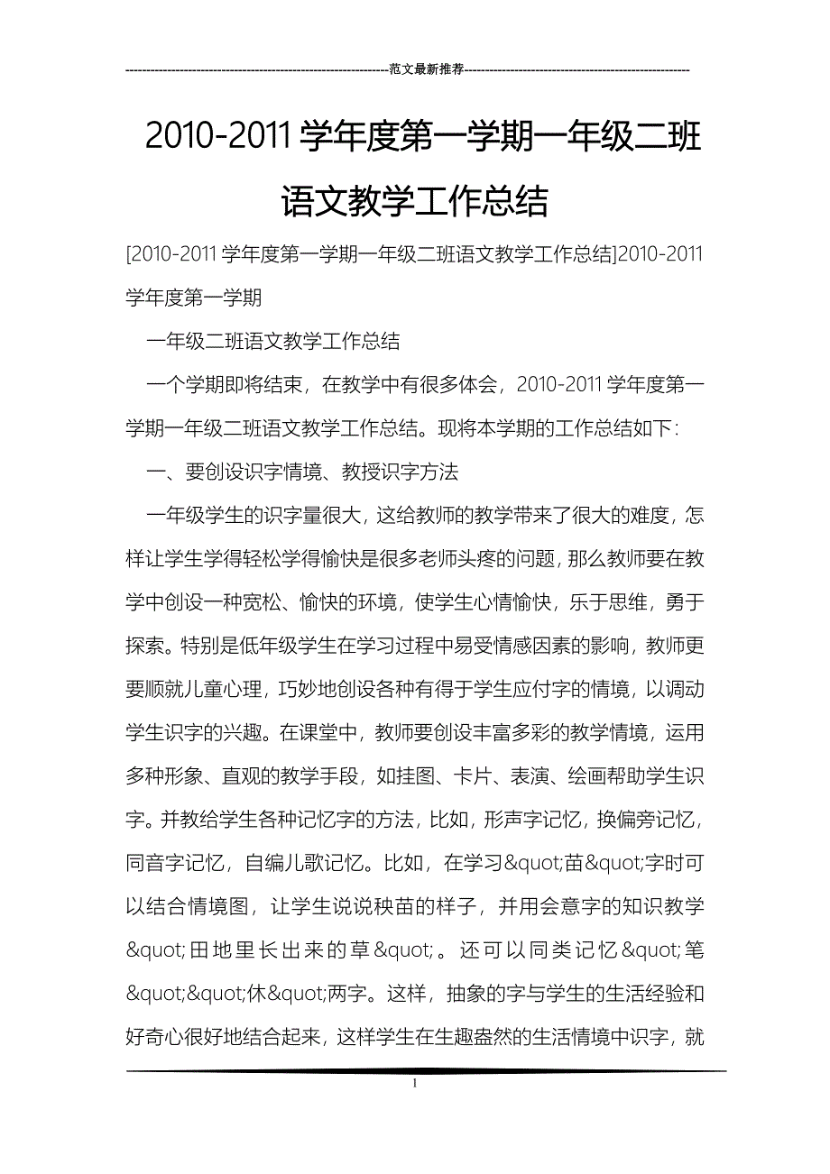 2010-2011学年度第一学期一年级二班语文教学工作总结_第1页