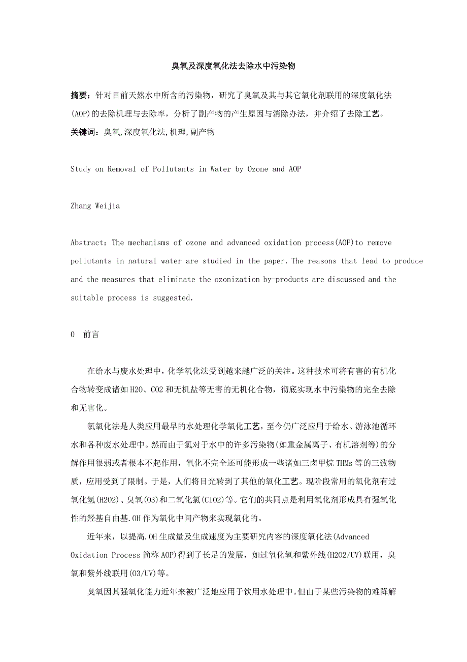 【2017年整理】臭氧及深度氧化法去除水中污染物_第1页