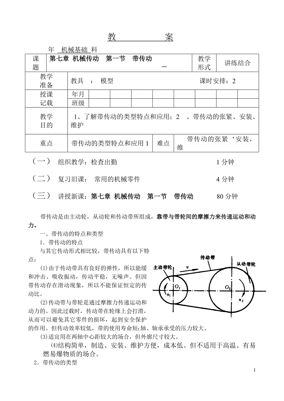 【2017年整理】第七章机械传动 第一节带传动_第1页