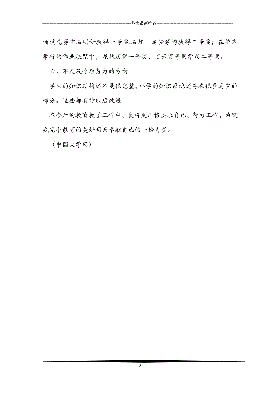 2010年秋六(96)班语文教学工作总结_0_第3页