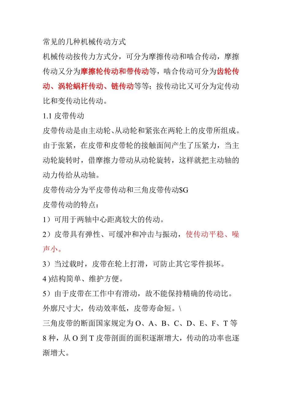 【2017年整理】常见的几种机械传动方式_第1页