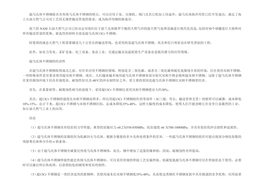 【2017年整理】超马氏体不锈钢简介(连铸堆焊辊)_第3页