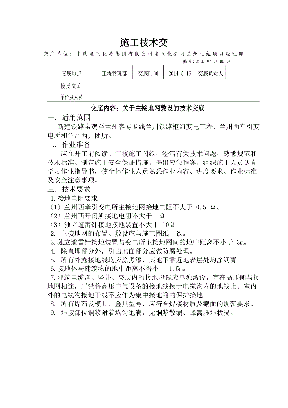 【2017年整理】地网敷设技术交底04_第1页