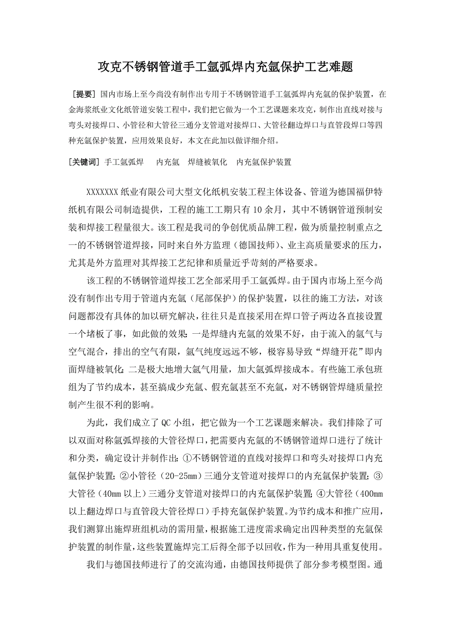 【2017年整理】不锈钢管道手工氩弧焊充氩保护工艺_第1页