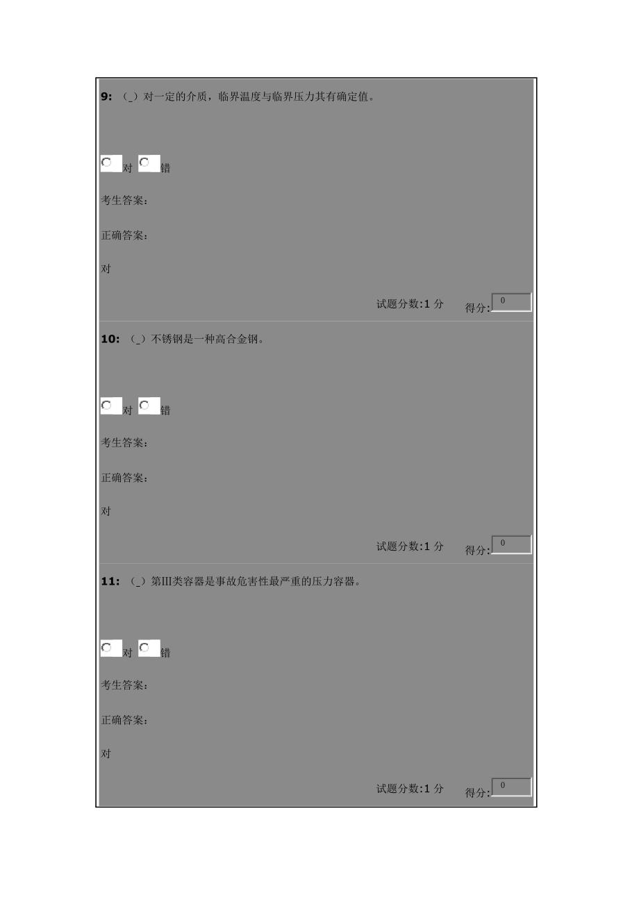 【2017年整理】固定式压力容器练习03_第4页