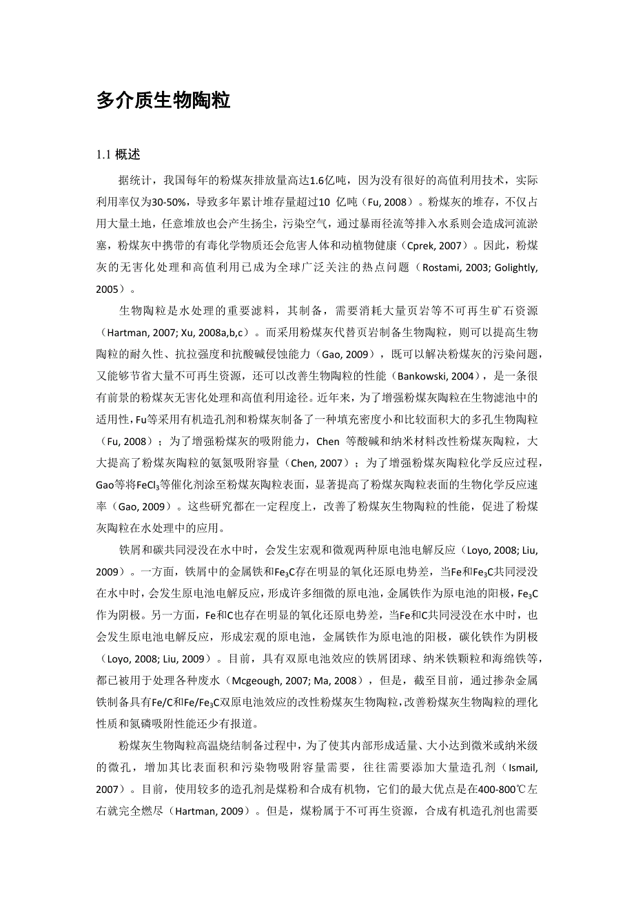 【2017年整理】多介质生物陶粒_第1页