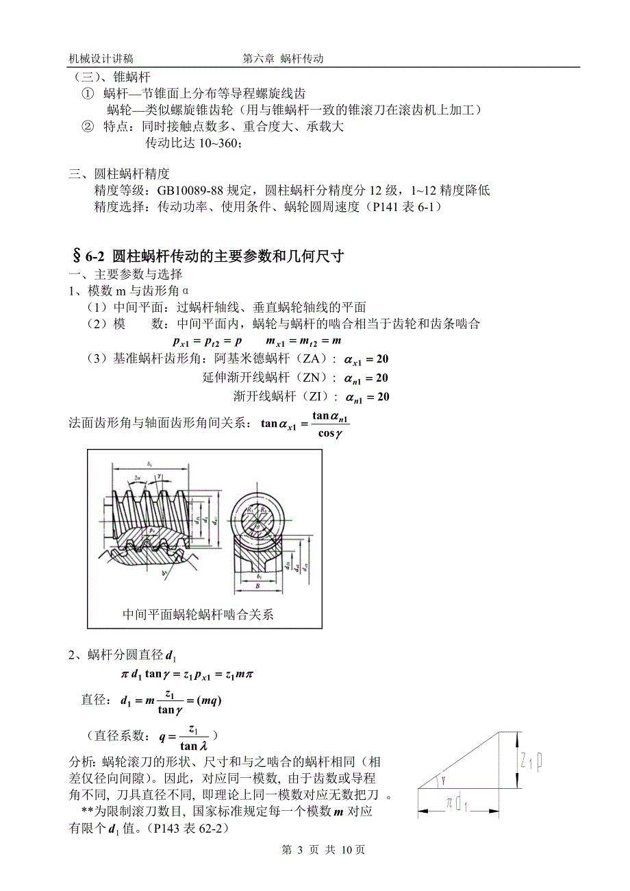 【2017年整理】第六章蜗杆传动_第3页