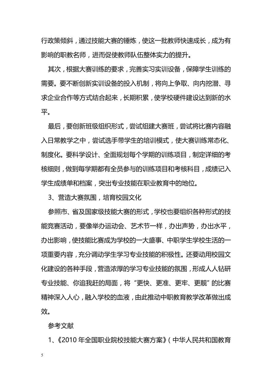 借技能大赛东风 破中职教改难题_第5页