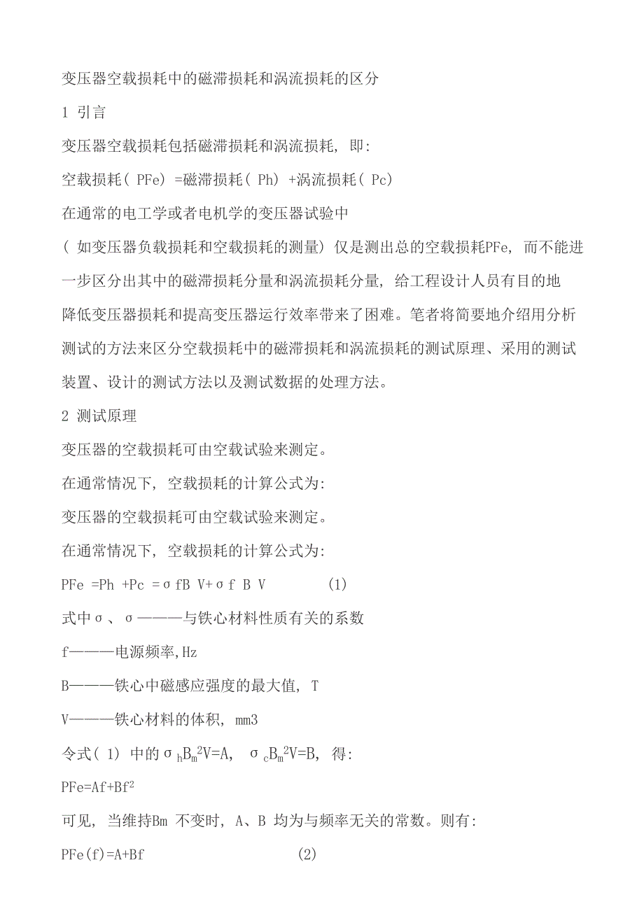 【2017年整理】变压器空载损耗中的磁滞损耗和涡流损耗的区分_第1页