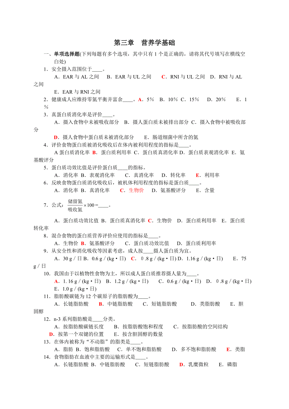 【2017年整理】第三章  营养学基础_第1页