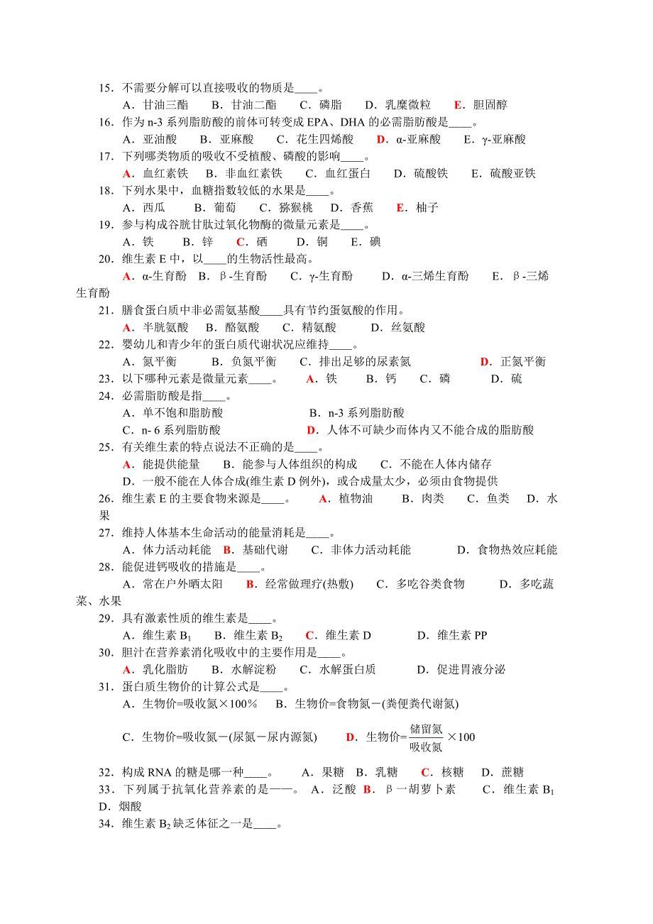 【2017年整理】第三章  营养学基础_第2页