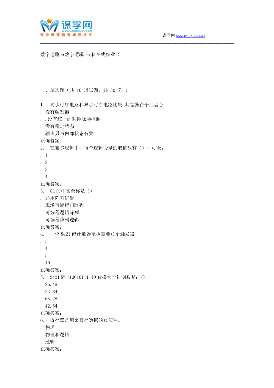 【2017年整理】东北师范数字电路与数字逻辑16秋在线作业2_第1页