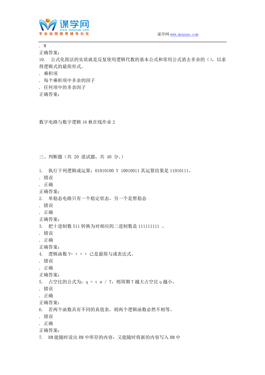 【2017年整理】东北师范数字电路与数字逻辑16秋在线作业2_第4页