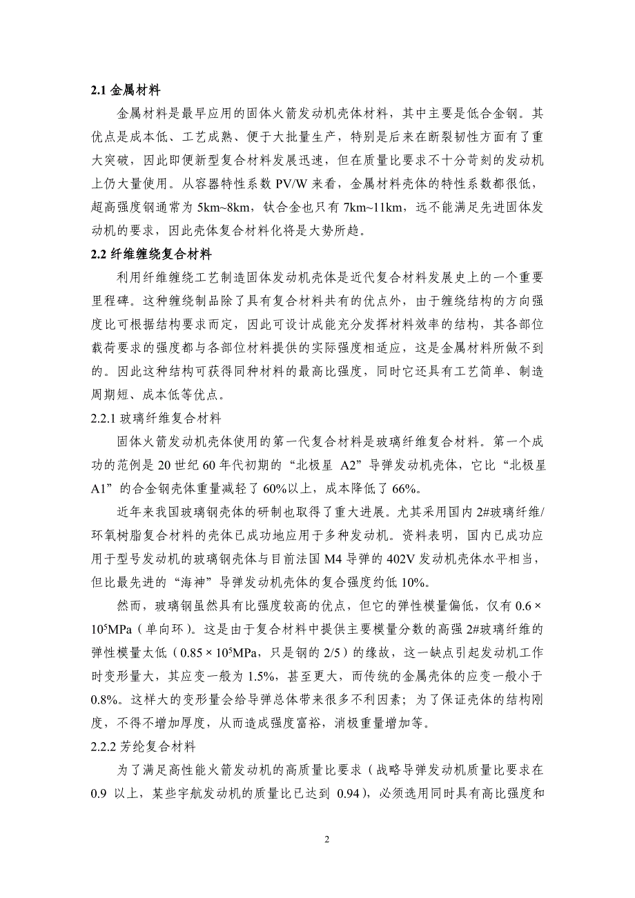 【2017年整理】固体火箭发动机壳体用材料综述_第2页