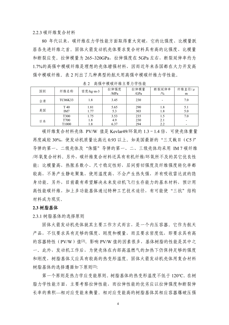 【2017年整理】固体火箭发动机壳体用材料综述_第4页