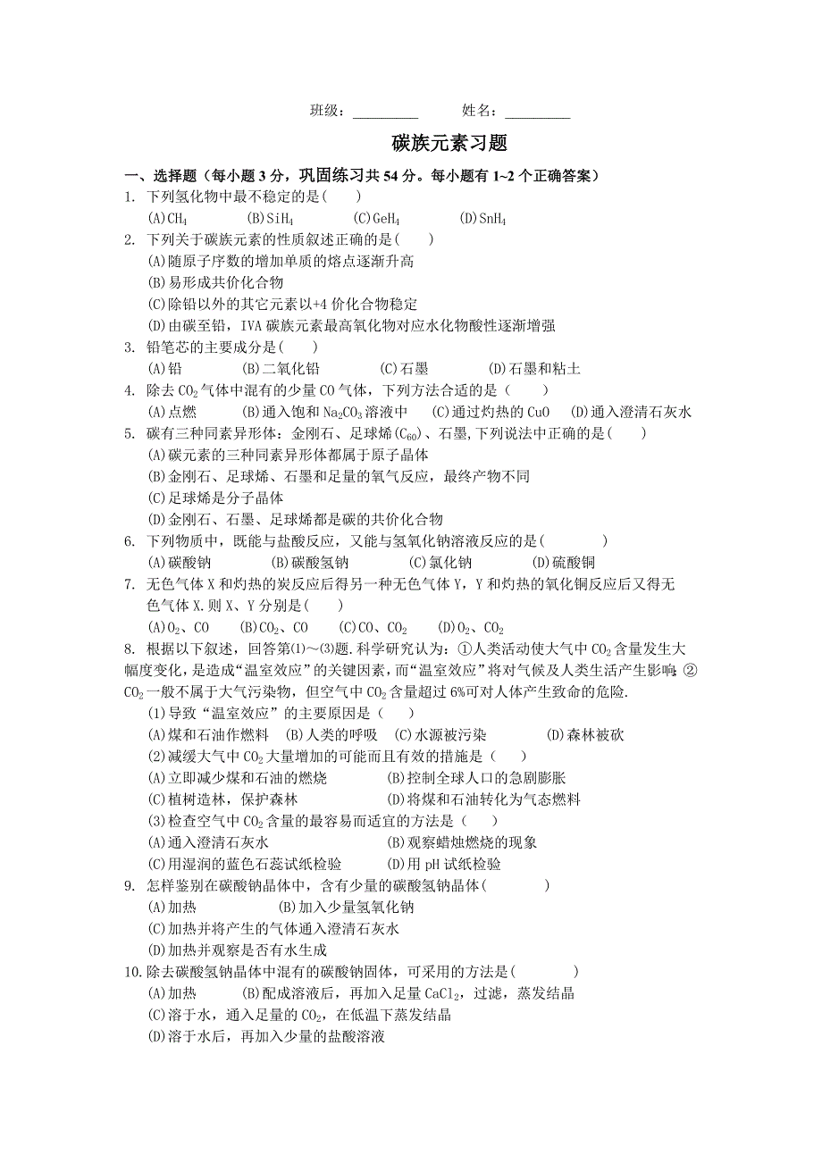 【2017年整理】第七章 碳族元素  无机非金属材料_第1页