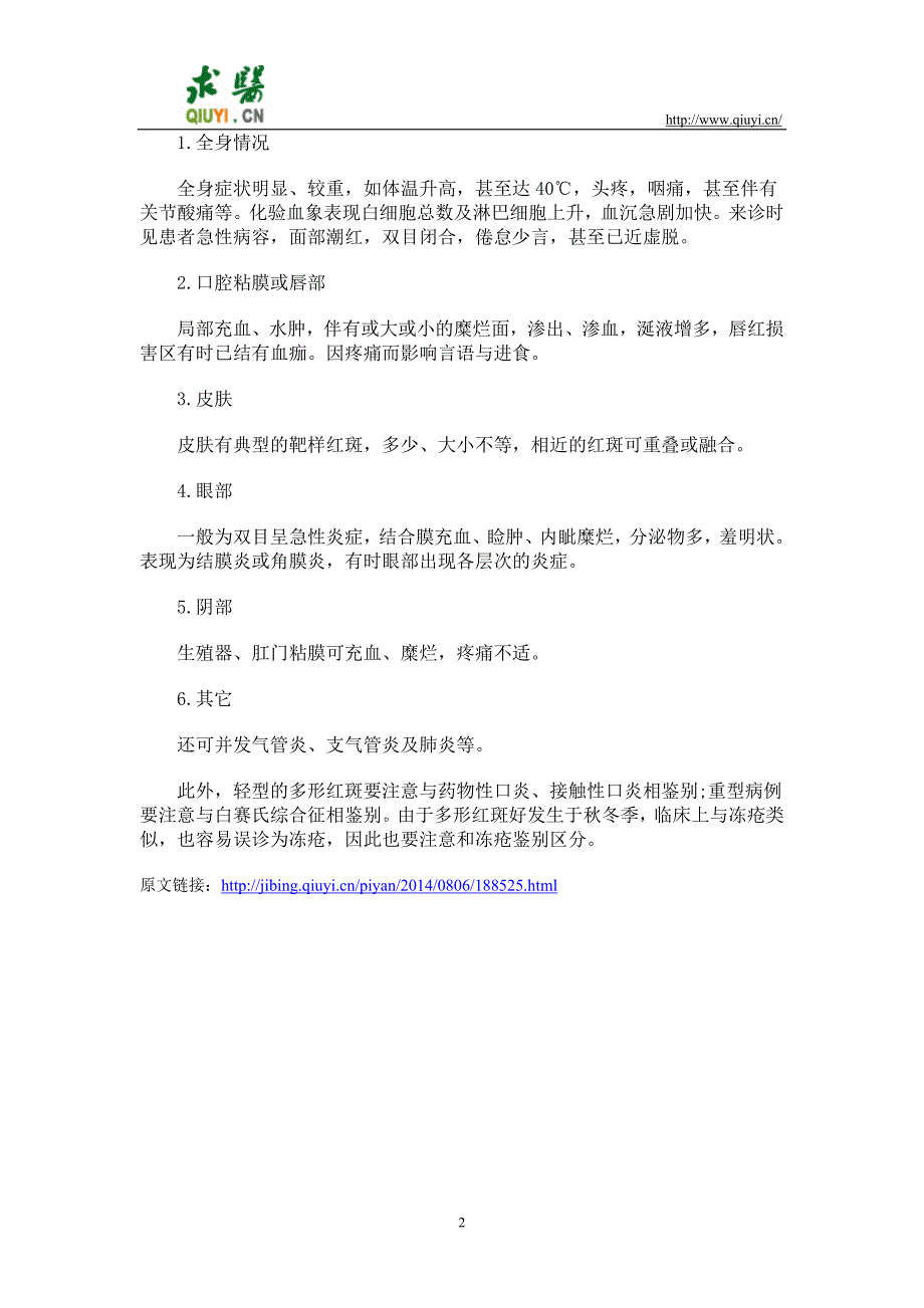 【2017年整理】多形性红斑的症状如何表现_第2页