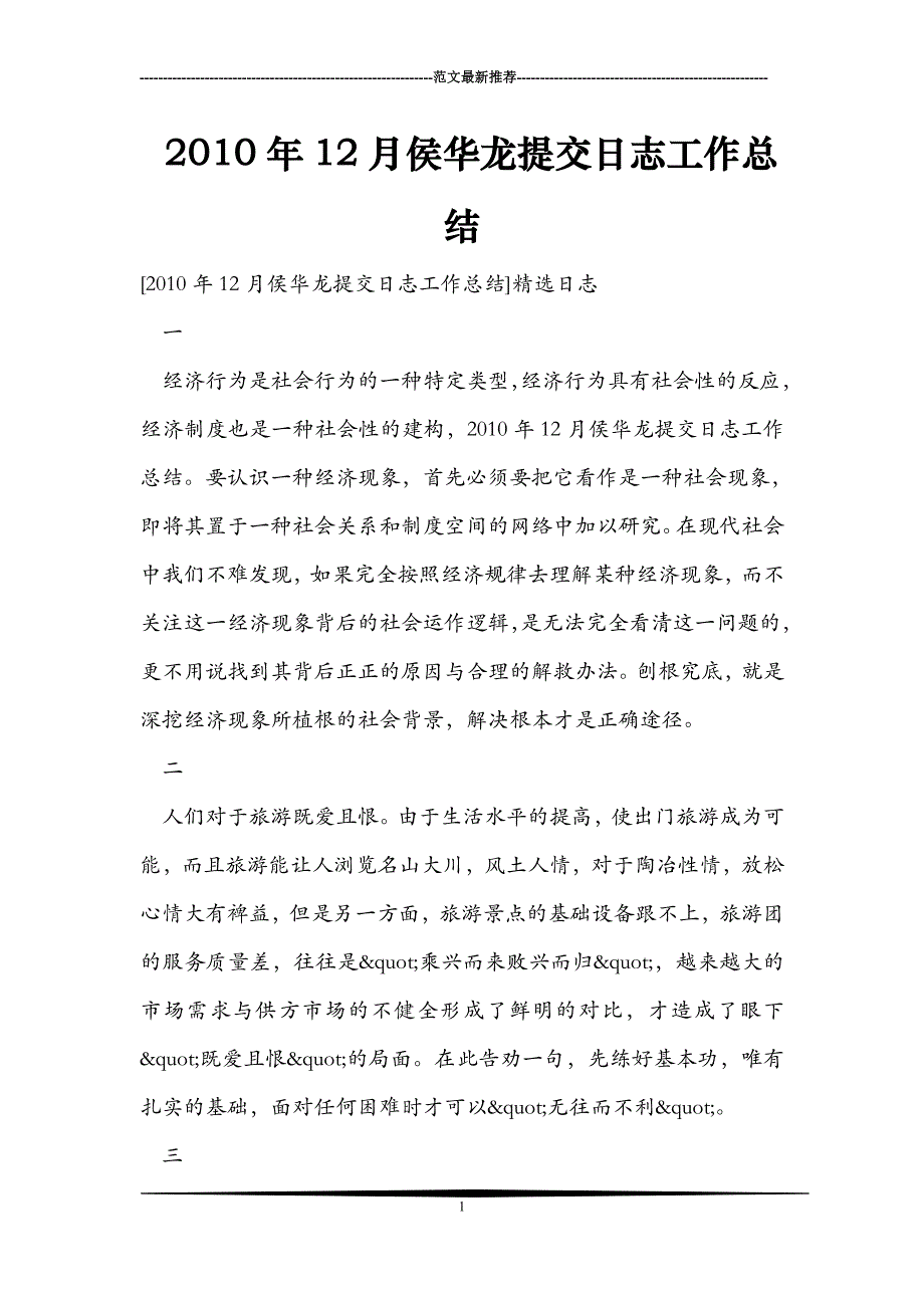 2010年12月侯华龙提交日志工作总结_第1页