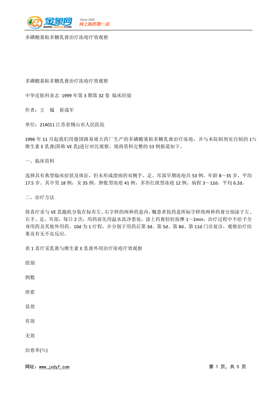 【2017年整理】多磺酸基粘多糖乳膏治疗冻疮疗效观察.docx_第1页