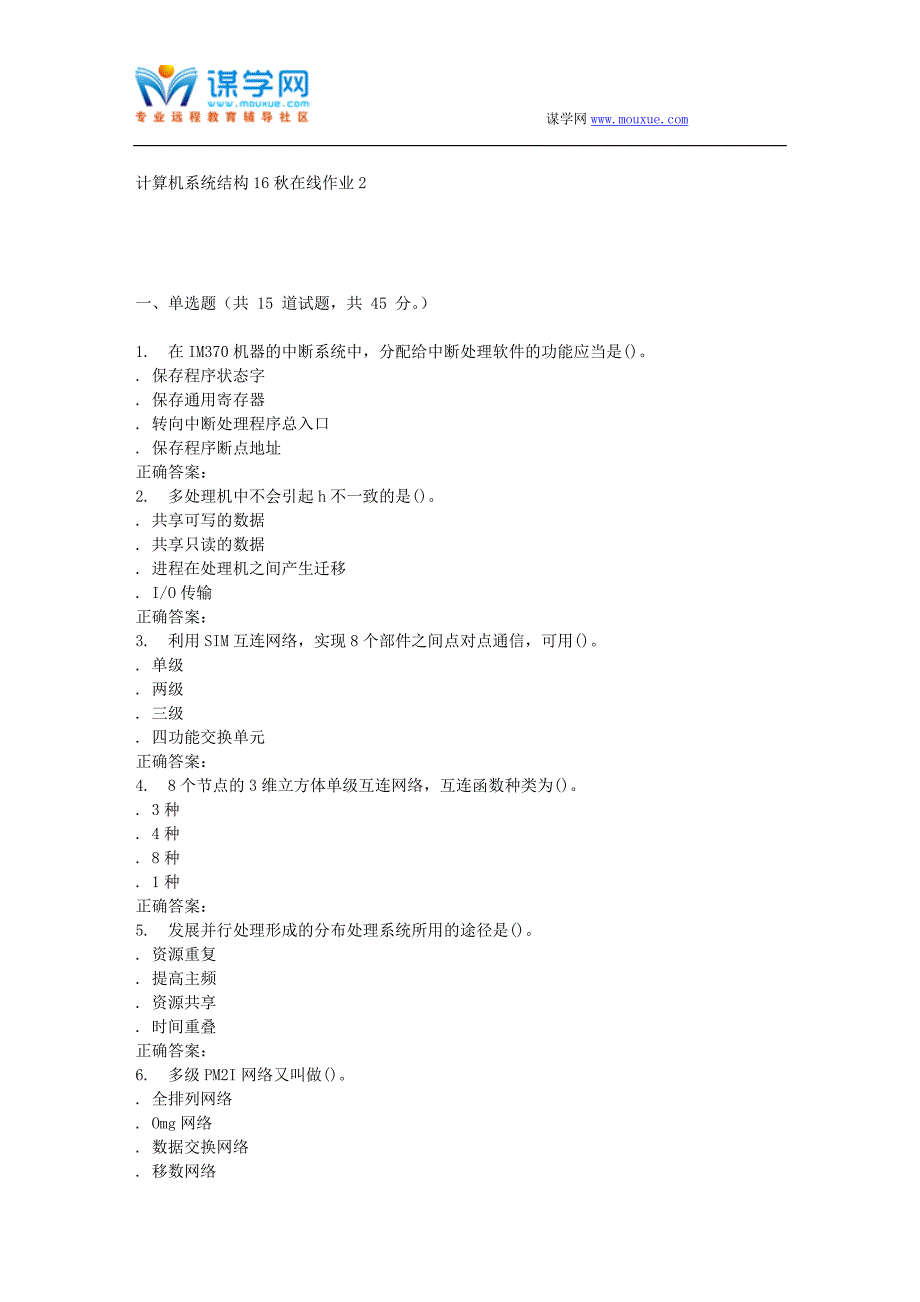 【2017年整理】东北师范计算机系统结构16秋在线作业2_第1页