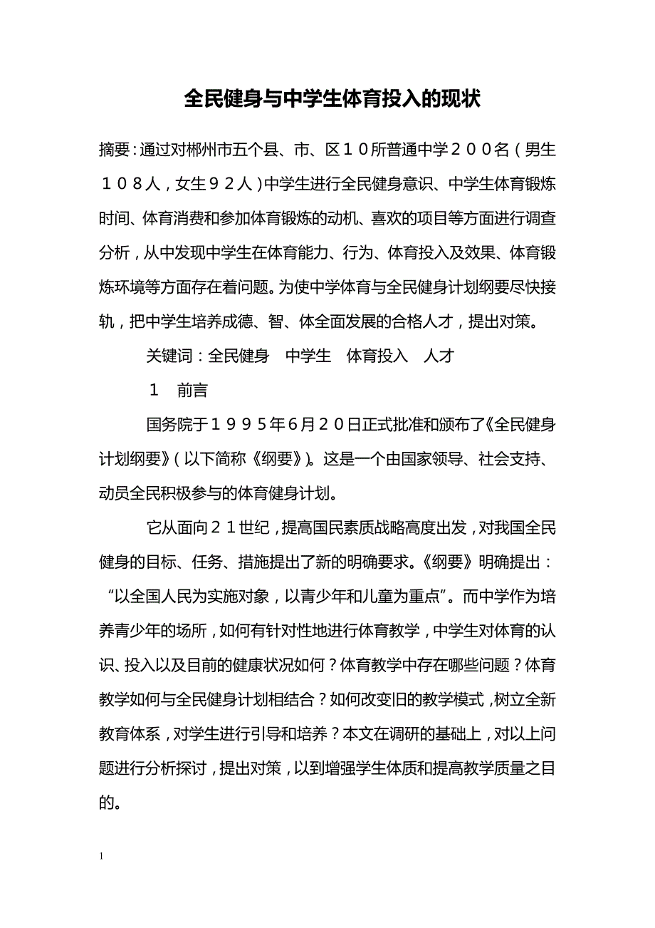 全民健身与中学生体育投入的现状_第1页