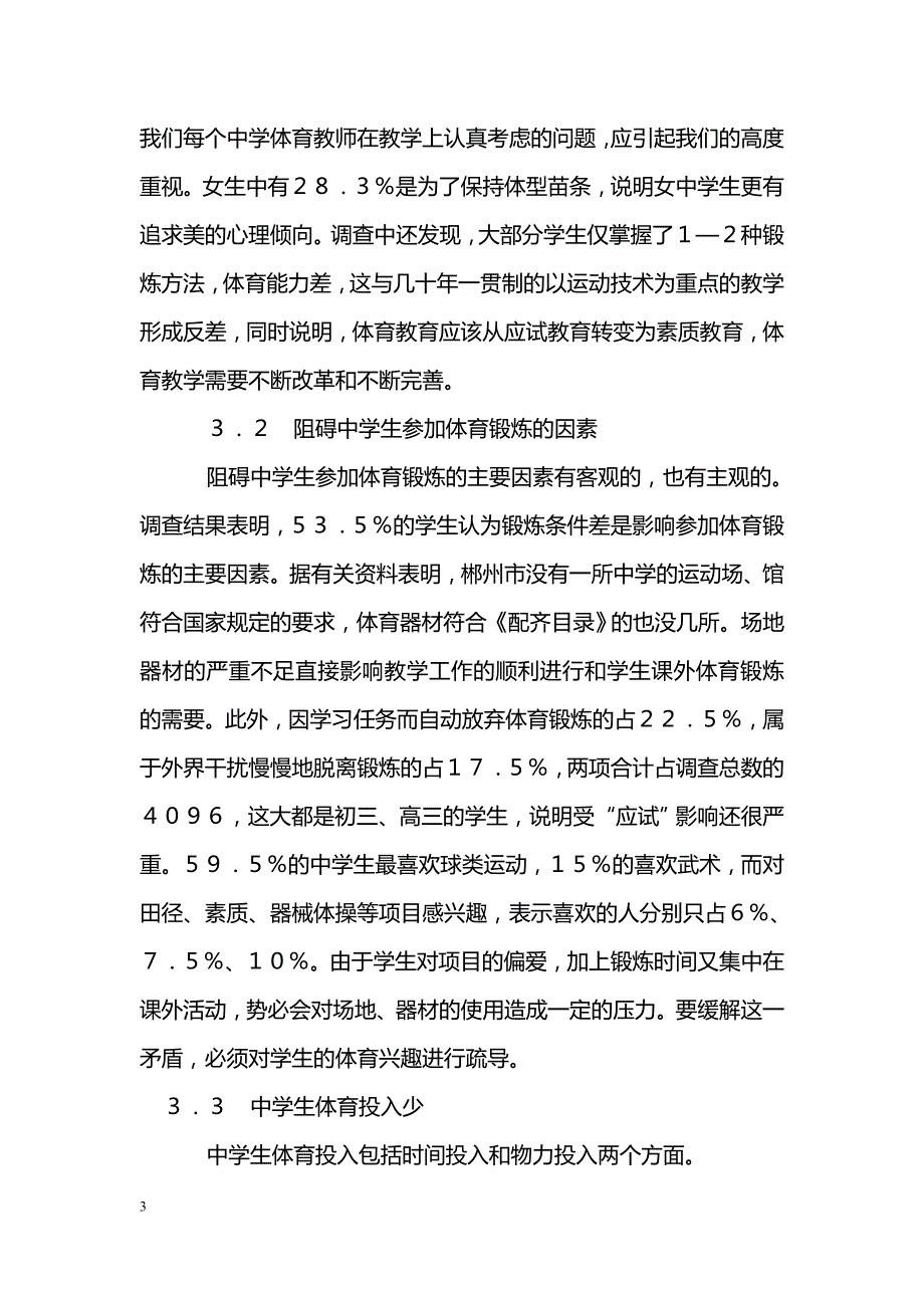 全民健身与中学生体育投入的现状_第3页