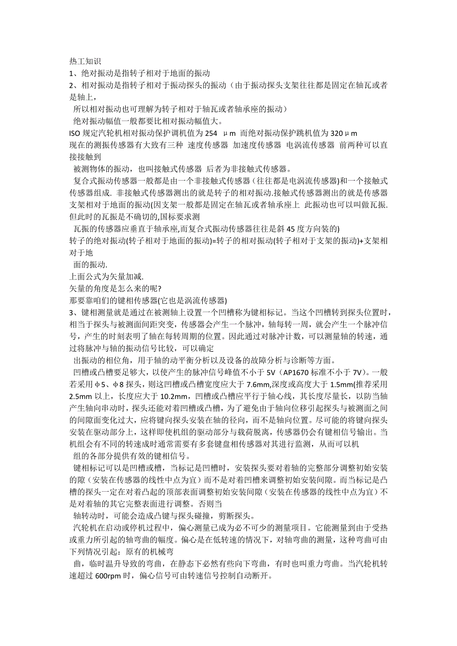 【2017年整理】汽轮机的相对振动和绝对振动、偏心、键相_第1页