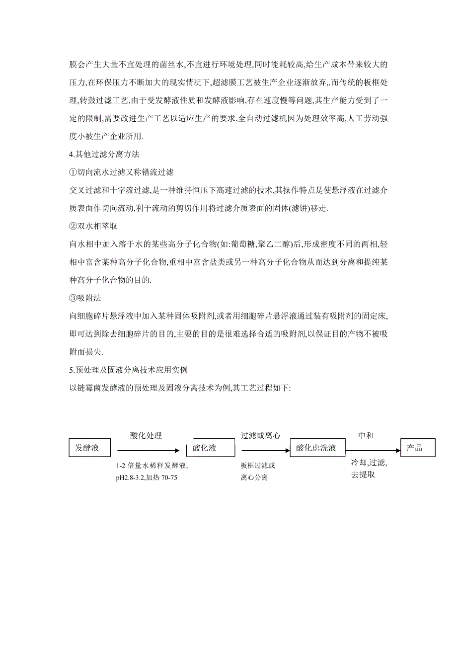 【2017年整理】发酵液预处理_第3页